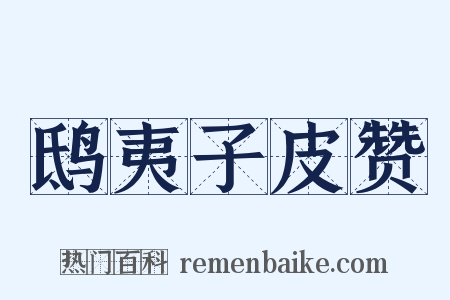 鸱夷子皮赞是什么意思的图片